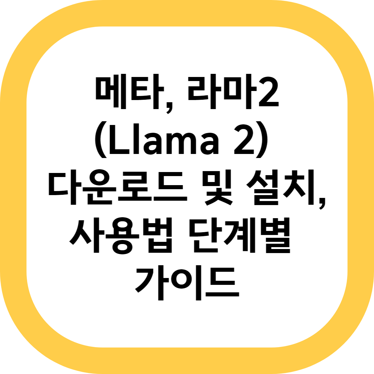 메타, 라마 2(Llama 2) 다운로드 및 설치, 사용법 단계별 가이드