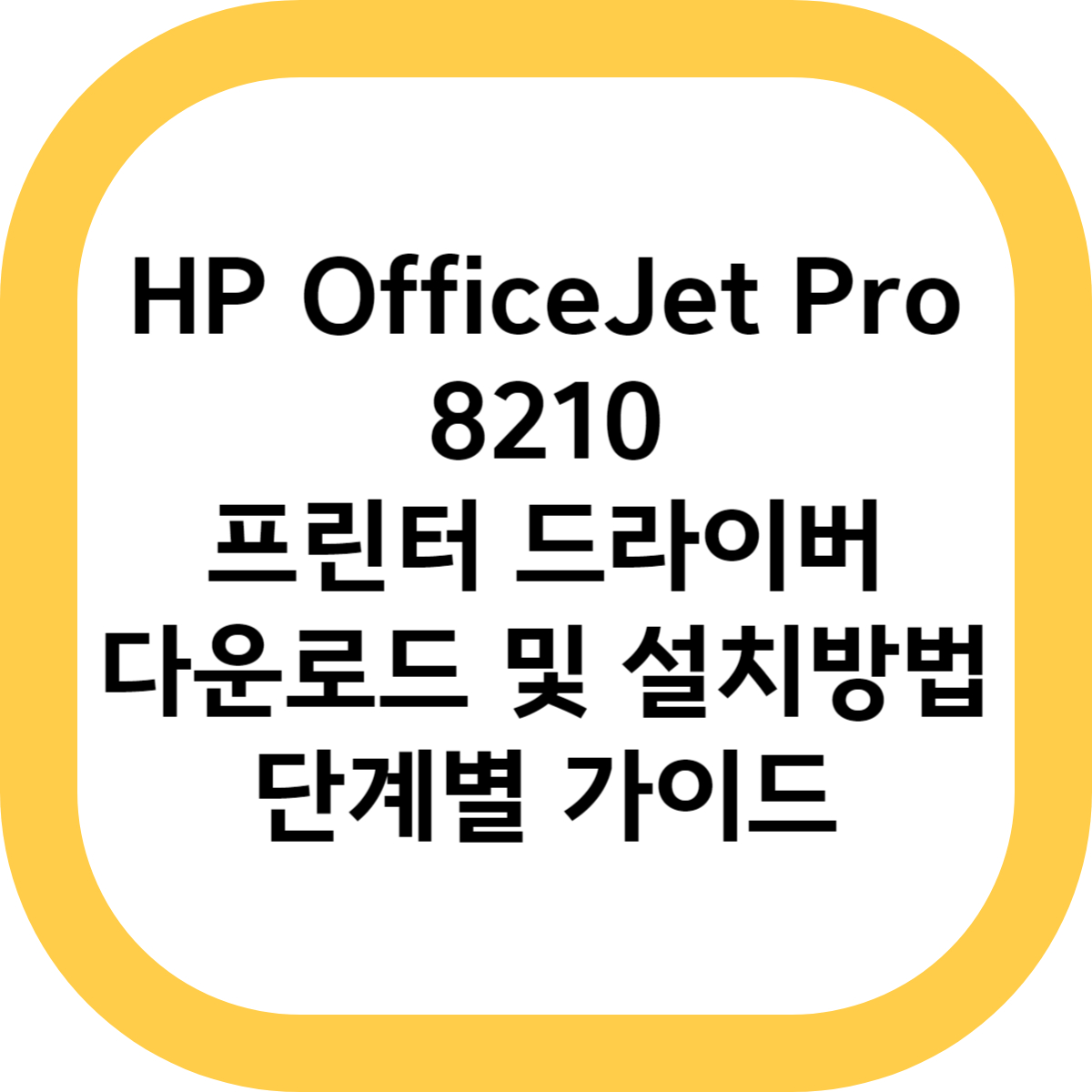 HP OfficeJet Pro 8210 프린터 드라이버 다운로드 및 설치방법 단계별 가이드