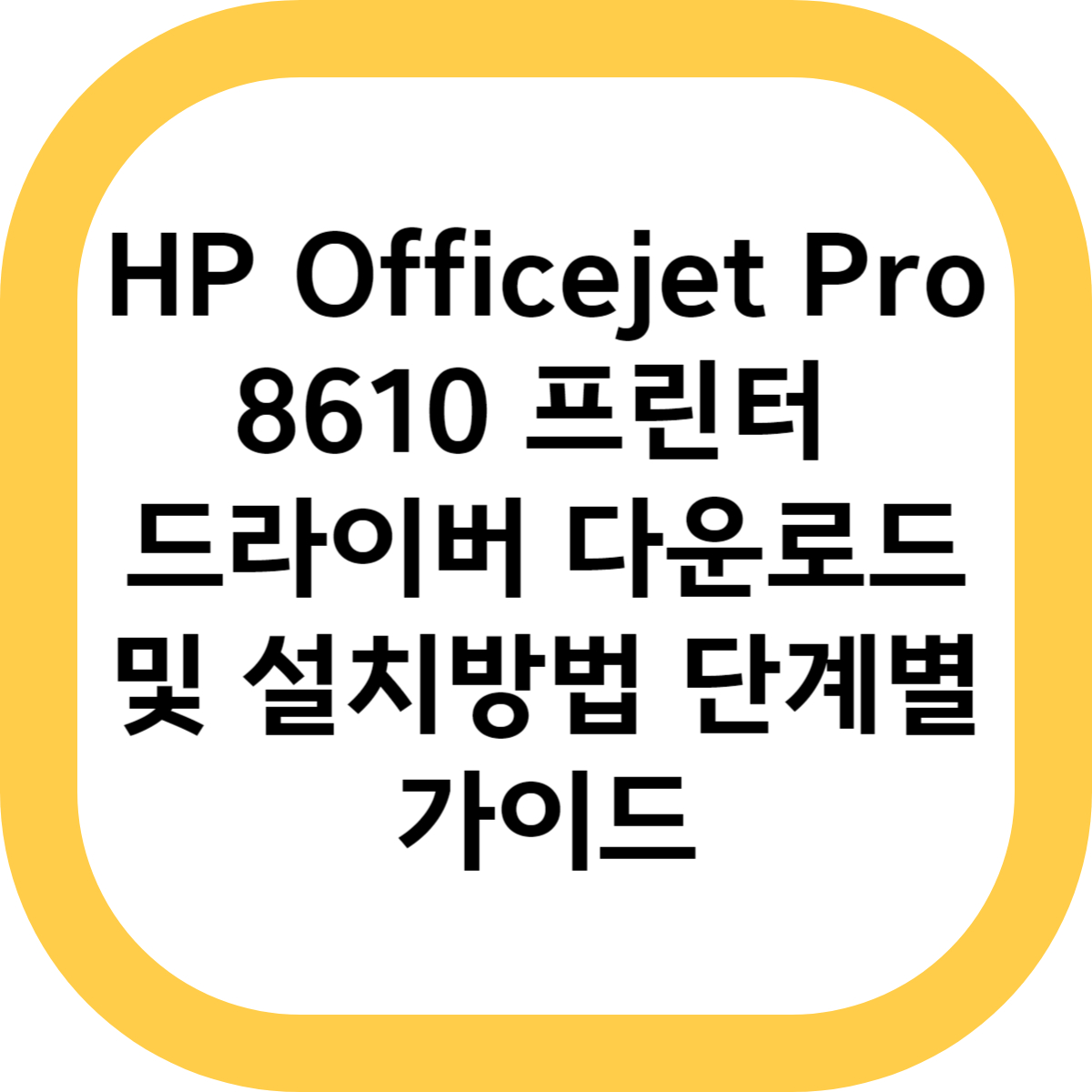 HP Officejet Pro 8610 프린터 드라이버 다운로드 및 설치방법 단계별 가이드