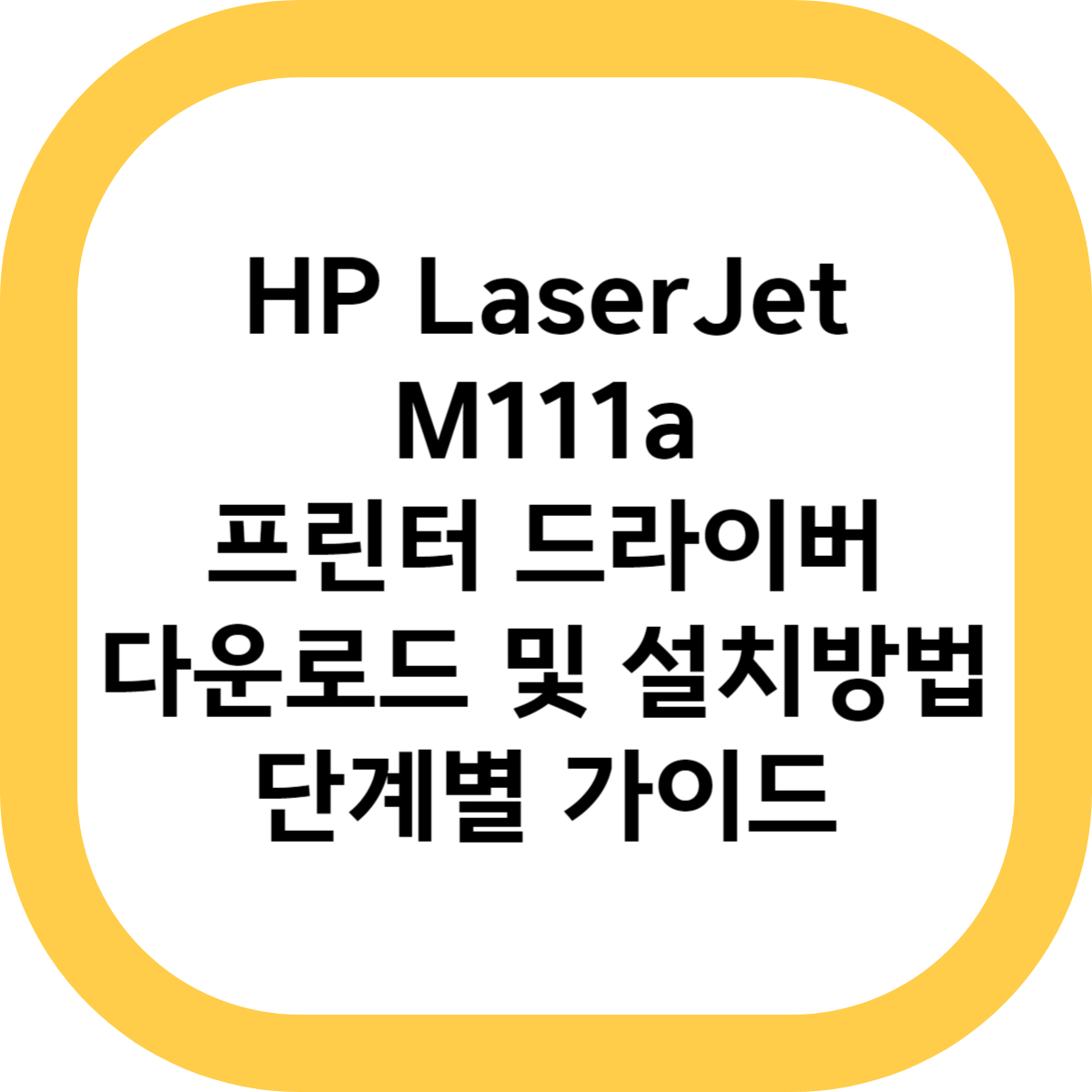 HP LaserJet M111a 프린터 드라이버 다운로드 및 설치방법 단계별 가이드