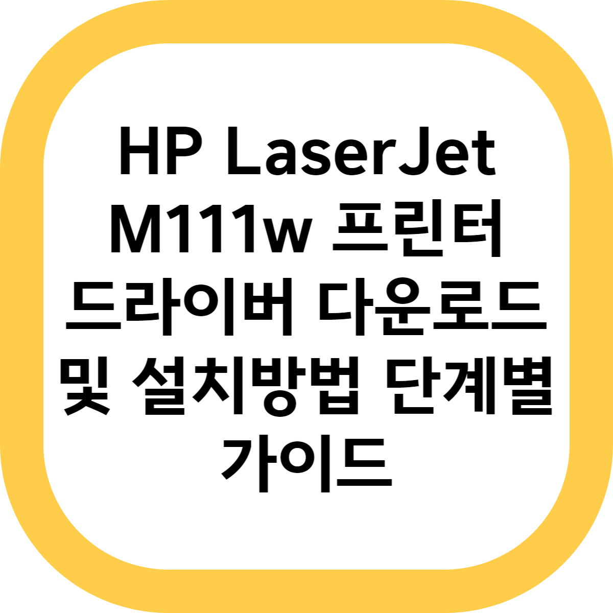 HP LaserJet M111w 프린터 드라이버 다운로드 및 설치방법 단계별 가이드