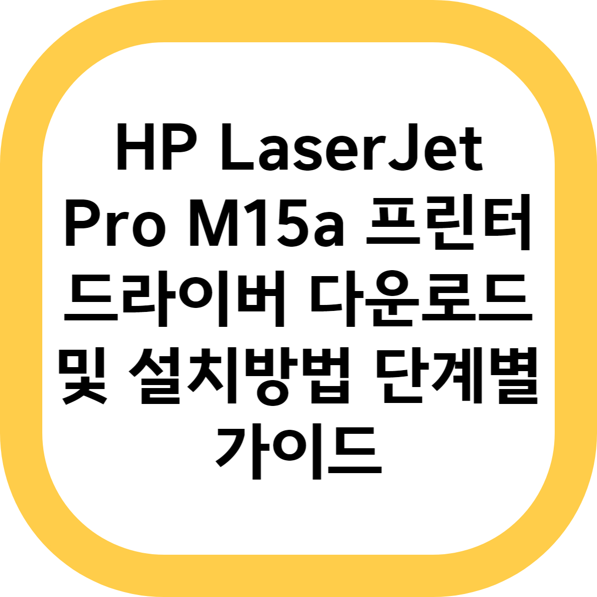 HP LaserJet Pro M15a 프린터 드라이버 다운로드 및 설치방법 단계별 가이드