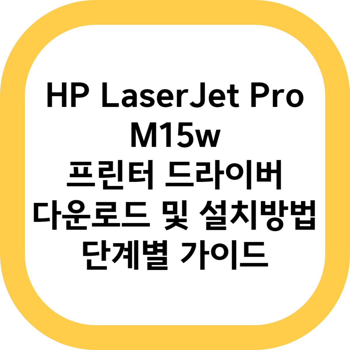 HP LaserJet Pro M15w 프린터 드라이버 다운로드 및 설치방법 단계별 가이드