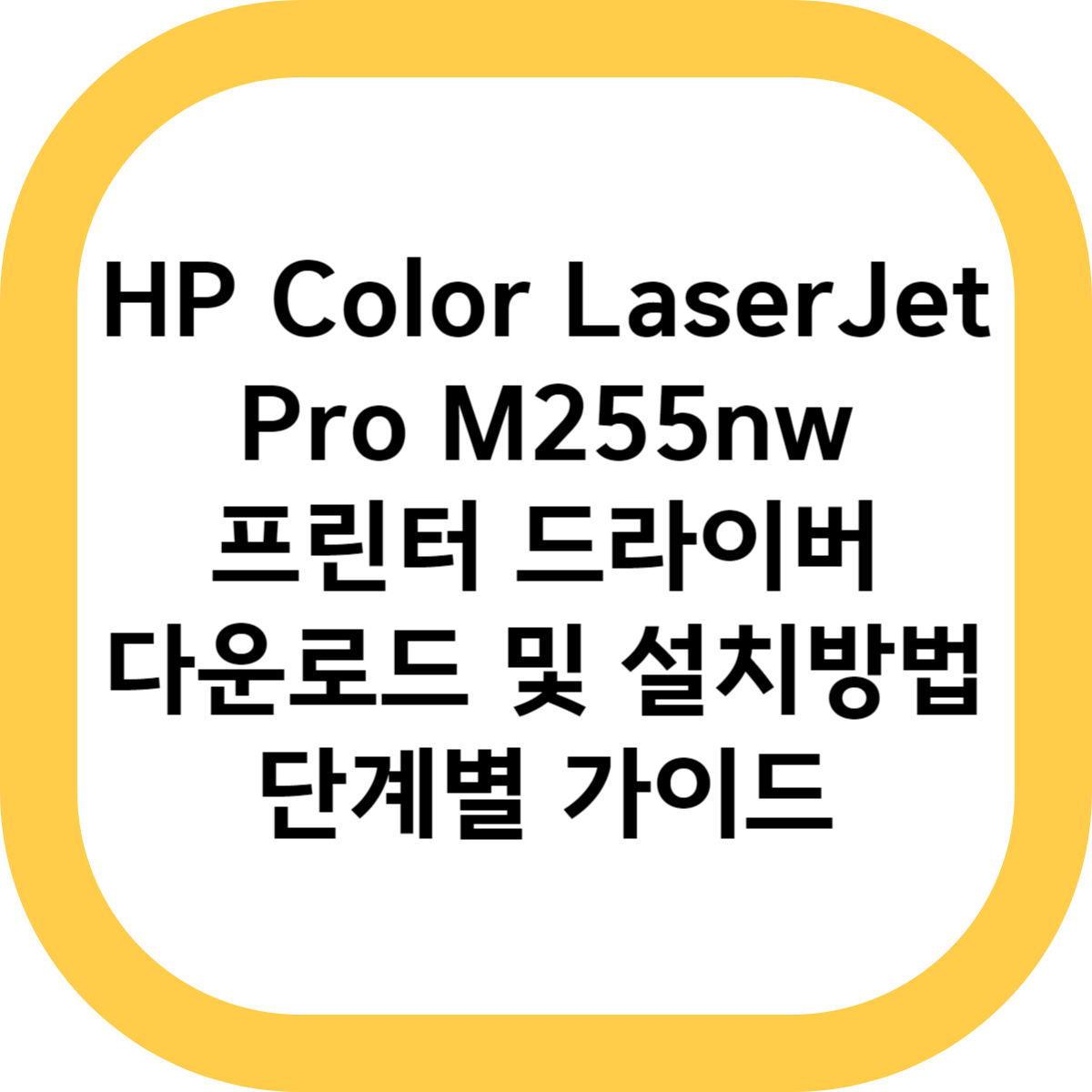 HP Color LaserJet Pro M255nw 프린터 드라이버 다운로드 및 설치방법 단계별 가이드