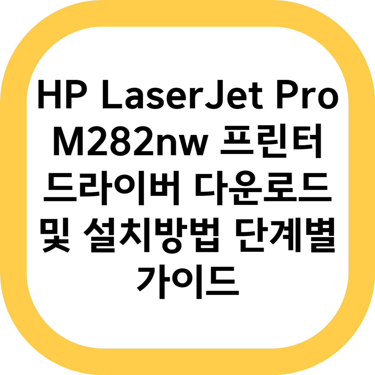 HP LaserJet Pro M282nw 프린터 드라이버 다운로드 및 설치방법 단계별 가이드