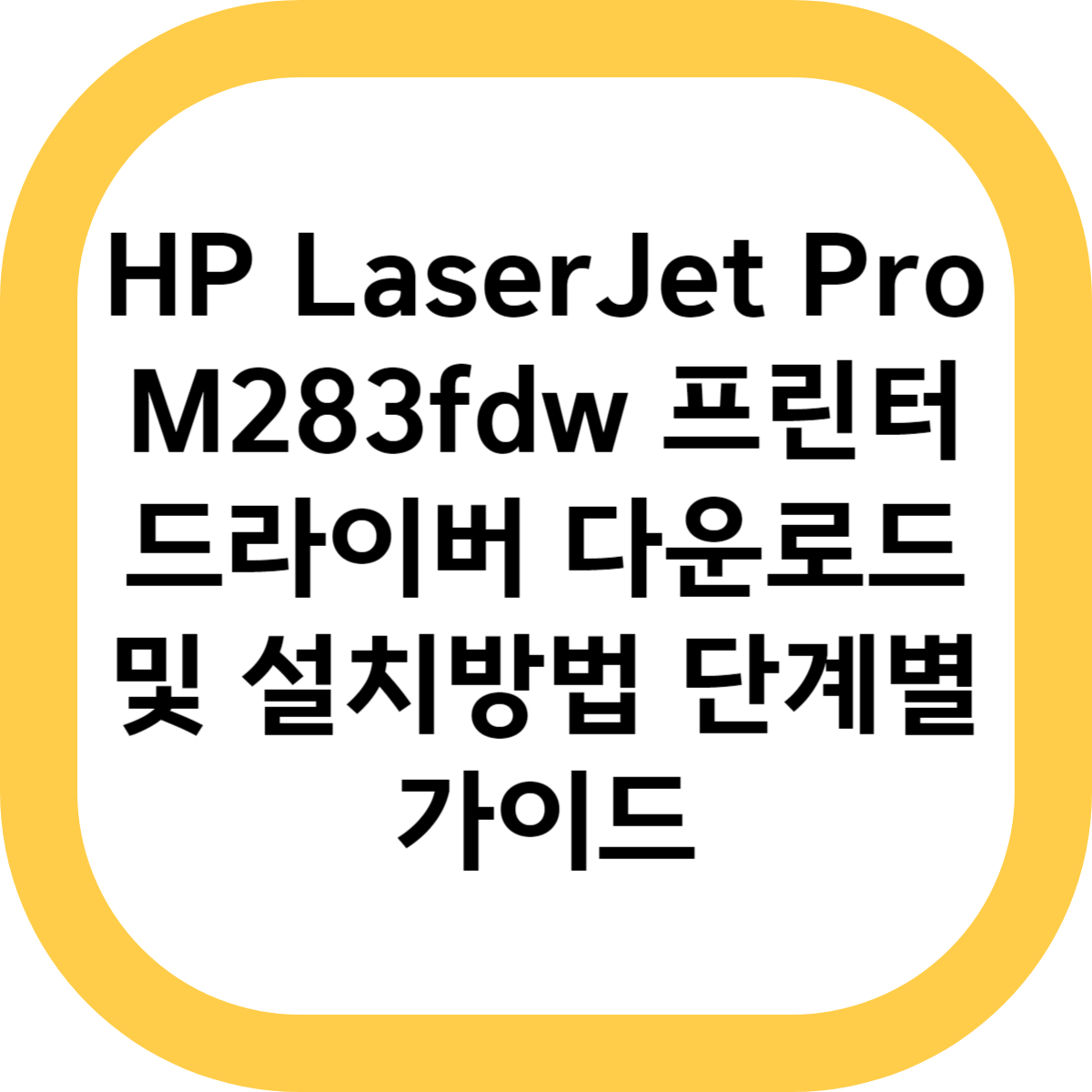 HP LaserJet Pro M283fdw 프린터 드라이버 다운로드 및 설치방법 단계별 가이드