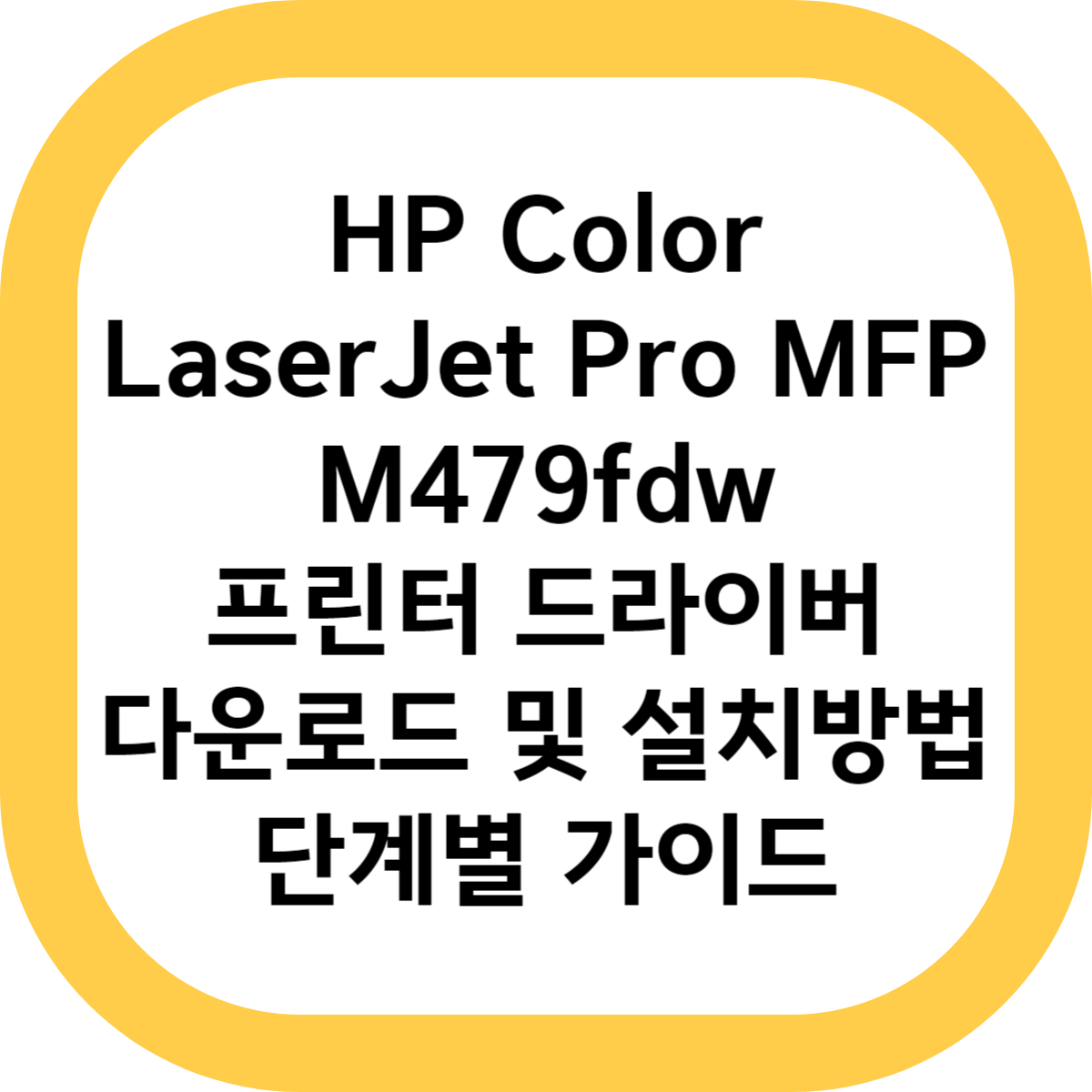 HP Color LaserJet Pro MFP M479fdw 프린터 드라이버 다운로드 및 설치방법 단계별 가이드