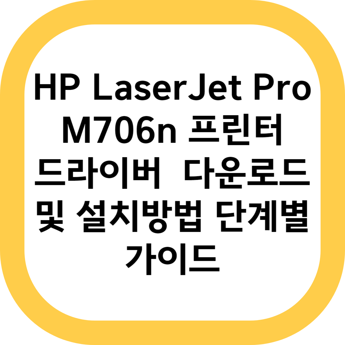 HP LaserJet Pro M706n 프린터 드라이버 다운로드 및 설치방법 단계별 가이드