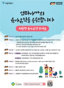서울형 육아휴직 장려금 지원 대상 금액 기간 신청 방법 총정리 (최대 240만원 지원!!)